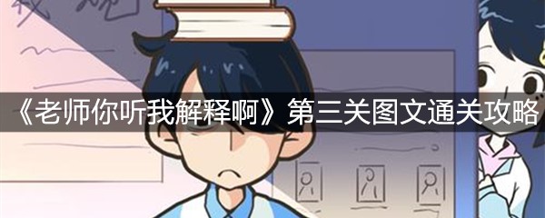 《老师你听我解释啊》第三关图文通关攻略