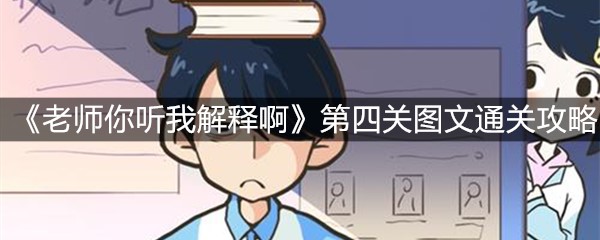 《老师你听我解释啊》第四关图文通关攻略