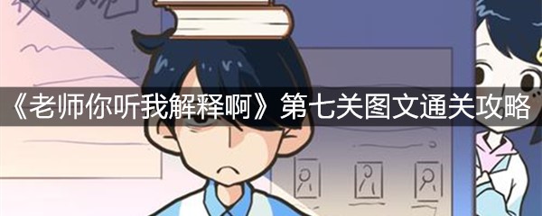 《老师你听我解释啊》第七关图文通关攻略