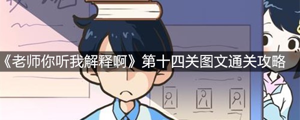 《老师你听我解释啊》第十四关图文通关攻略