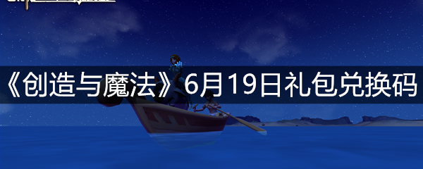 《创造与魔法》6月19日礼包兑换码