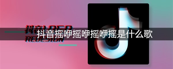 抖音摇咿摇咿摇咿摇是什么歌