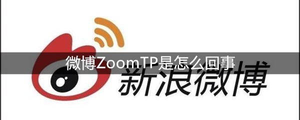 微博ZoomTP是怎么回事