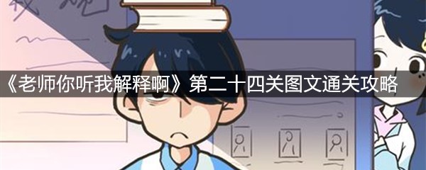 《老师你听我解释啊》第二十四关图文通关攻略