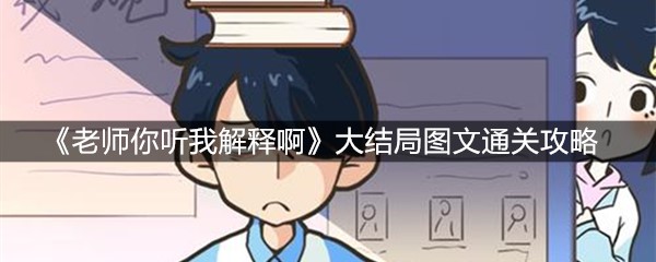 《老师你听我解释啊》大结局图文通关攻略