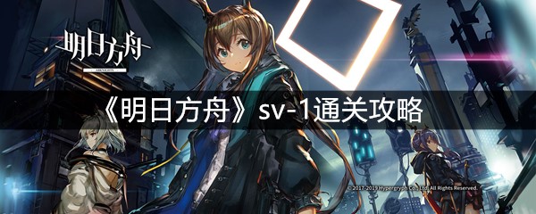 《明日方舟》sv-1通关攻略