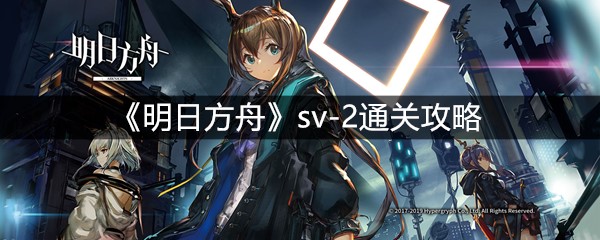 《明日方舟》sv-2通关攻略