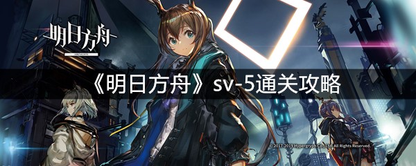 《明日方舟》sv-5通关攻略