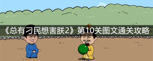 《总有刁民想害朕2》第10关图文通关攻略