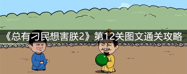 《总有刁民想害朕2》第12关图文通关攻略