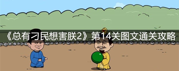 《总有刁民想害朕2》第14关图文通关攻略