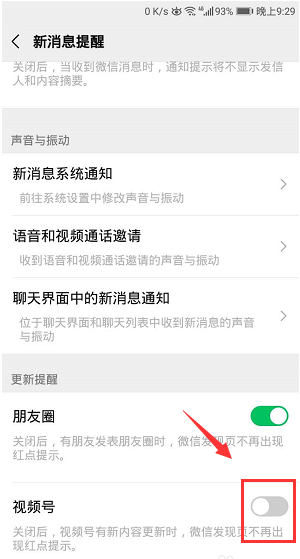 微信视频号关闭提醒教程