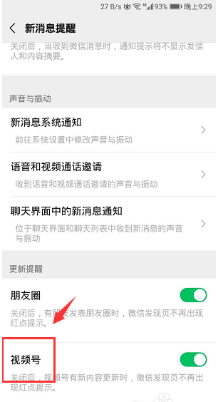 微信视频号关闭提醒教程