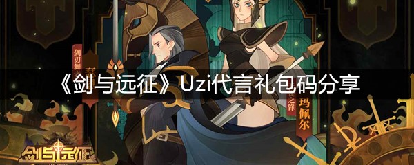 《剑与远征》Uzi代言礼包码分享