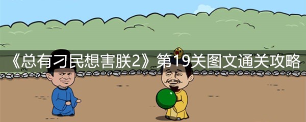 《总有刁民想害朕2》第19关图文通关攻略