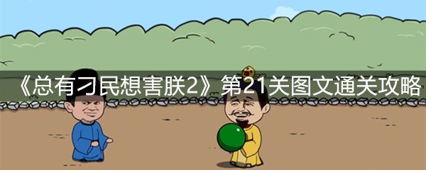 《总有刁民想害朕2》第21关图文通关攻略