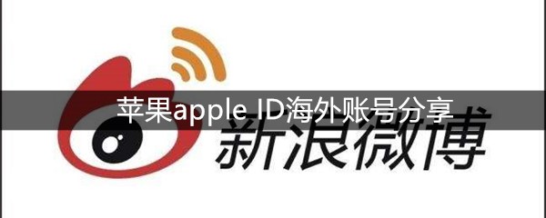 苹果apple ID海外账号分享