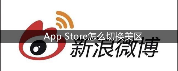 App Store怎么切换美区