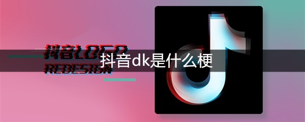 抖音dk是什么梗