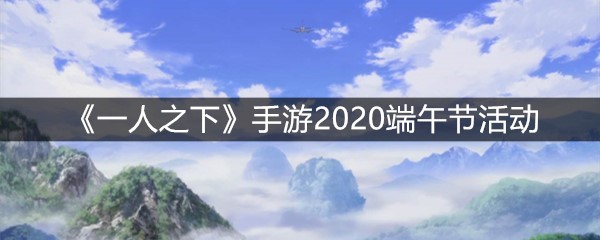 《一人之下》手游2020端午节活动