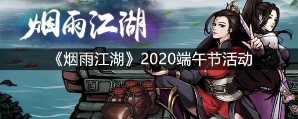 《烟雨江湖》2020端午节活动