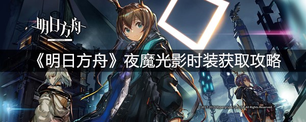 《明日方舟》夜魔光影时装获取攻略