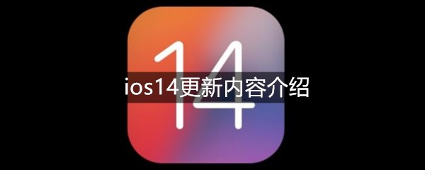 ios14更新内容介绍