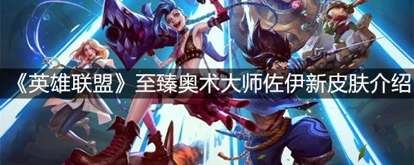 《英雄联盟》至臻奥术大师佐伊新皮肤介绍