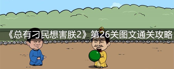 《总有刁民想害朕2》第26关图文通关攻略