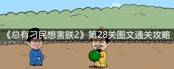 《总有刁民想害朕2》第28关图文通关攻略