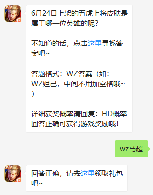 《王者荣耀》微信每日一题6月25日答案