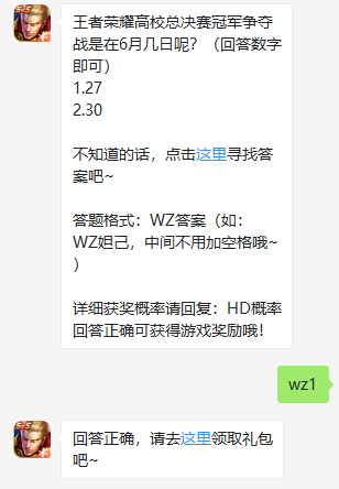 《王者荣耀》微信每日一题6月27日答案