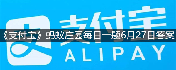 《支付宝》蚂蚁庄园每日一题6月27日答案