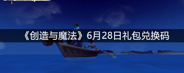 《创造与魔法》6月28日礼包兑换码