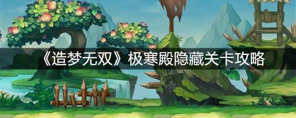 《造梦无双》极寒殿隐藏关卡攻略