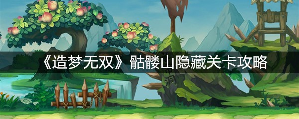 《造梦无双》骷髅山隐藏关卡攻略