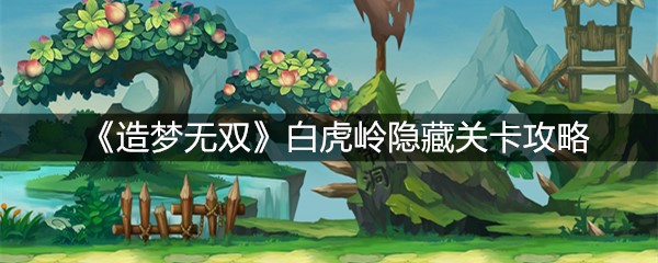 《造梦无双》白虎岭隐藏关卡攻略