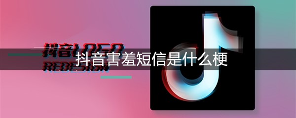 抖音害羞短信是什么梗