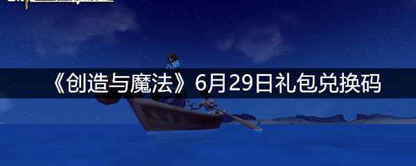 《创造与魔法》6月29日礼包兑换码