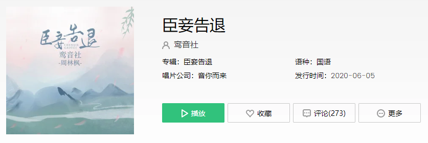 抖音臣妾先行告退君勿念莫惆怅与君柔情一场是什么歌