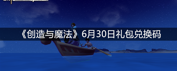 《创造与魔法》6月30日礼包兑换码