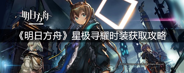 《明日方舟》星极寻耀时装获取攻略