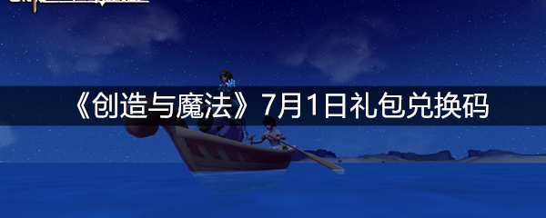 《创造与魔法》7月1日礼包兑换码