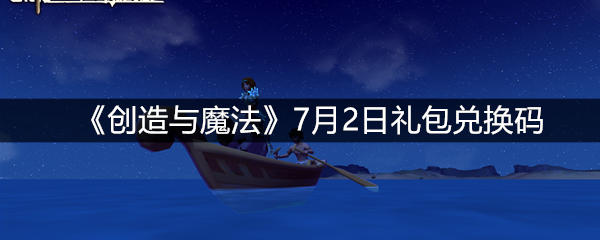 《创造与魔法》7月2日礼包兑换码