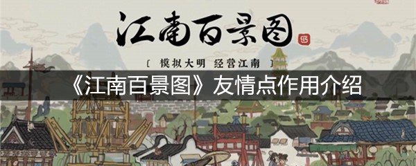 《江南百景图》友情点作用介绍