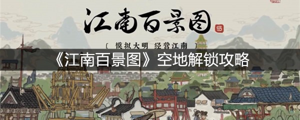 《江南百景图》空地解锁攻略