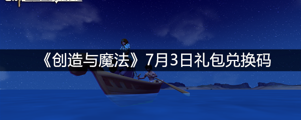 《创造与魔法》7月3日礼包兑换码