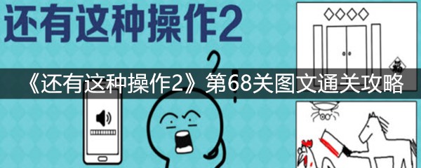 《还有这种操作2》第68关图文通关攻略