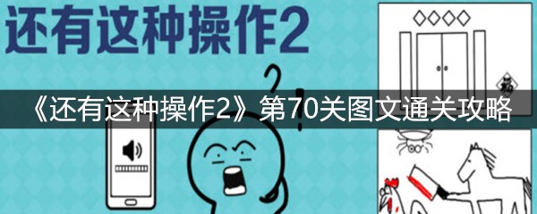 《还有这种操作2》第70关图文通关攻略