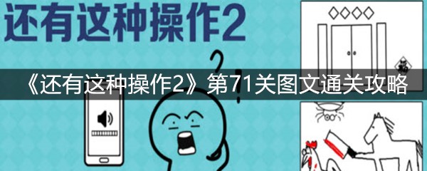 《还有这种操作2》第71关图文通关攻略